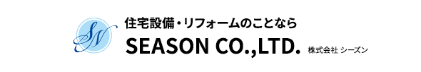 住宅設備・リフォームのことならSEASON CO.,LTD. 株式会社シーズン